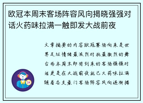 欧冠本周末客场阵容风向揭晓强强对话火药味拉满一触即发大战前夜