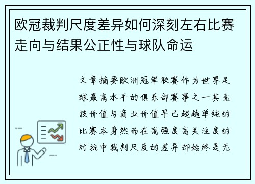 欧冠裁判尺度差异如何深刻左右比赛走向与结果公正性与球队命运