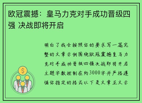 欧冠震撼：皇马力克对手成功晋级四强 决战即将开启