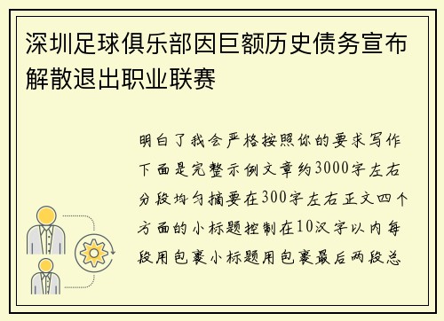 深圳足球俱乐部因巨额历史债务宣布解散退出职业联赛