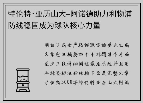 特伦特·亚历山大-阿诺德助力利物浦防线稳固成为球队核心力量