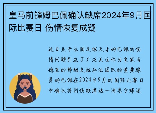 皇马前锋姆巴佩确认缺席2024年9月国际比赛日 伤情恢复成疑
