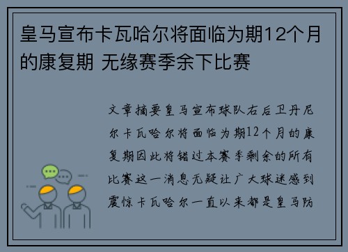 皇马宣布卡瓦哈尔将面临为期12个月的康复期 无缘赛季余下比赛