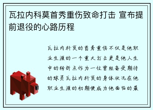 瓦拉内科莫首秀重伤致命打击 宣布提前退役的心路历程