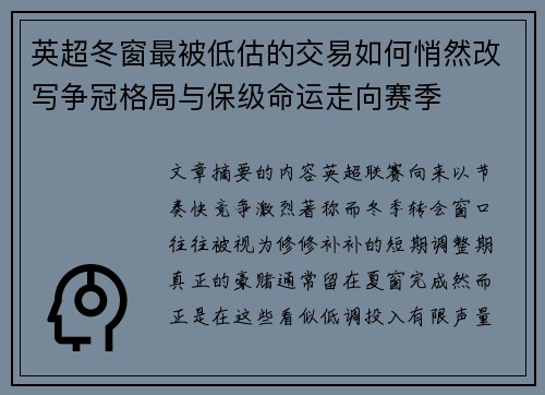 英超冬窗最被低估的交易如何悄然改写争冠格局与保级命运走向赛季