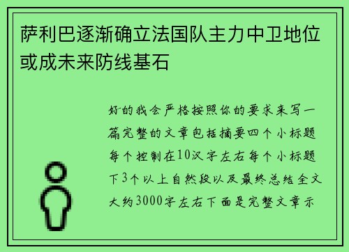 萨利巴逐渐确立法国队主力中卫地位或成未来防线基石