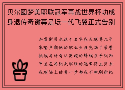 贝尔圆梦美职联冠军再战世界杯功成身退传奇谢幕足坛一代飞翼正式告别