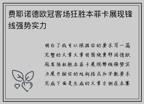 费耶诺德欧冠客场狂胜本菲卡展现锋线强势实力
