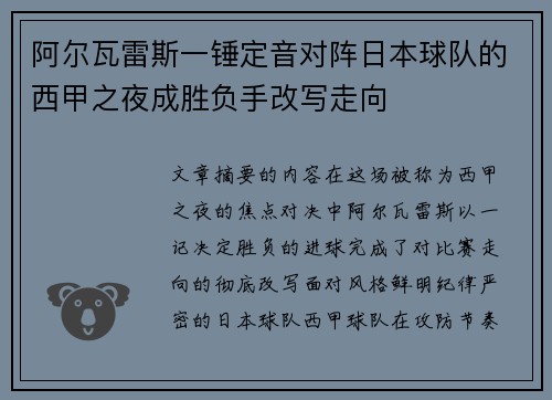 阿尔瓦雷斯一锤定音对阵日本球队的西甲之夜成胜负手改写走向