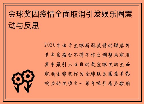 金球奖因疫情全面取消引发娱乐圈震动与反思