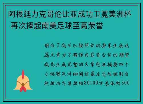 阿根廷力克哥伦比亚成功卫冕美洲杯 再次捧起南美足球至高荣誉