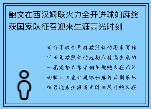 鲍文在西汉姆联火力全开进球如麻终获国家队征召迎来生涯高光时刻
