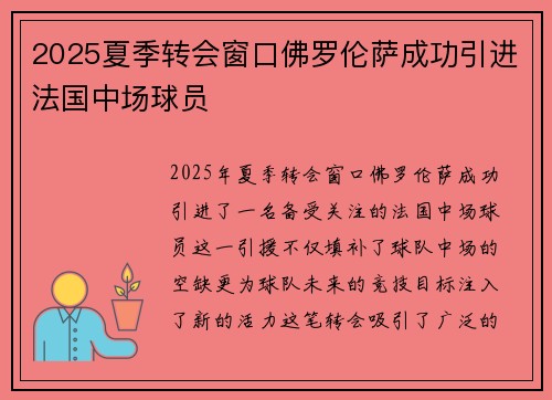 2025夏季转会窗口佛罗伦萨成功引进法国中场球员
