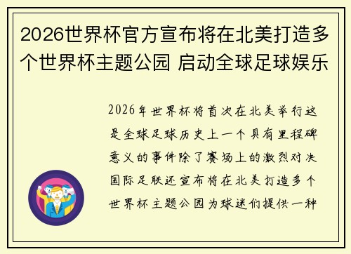 2026世界杯官方宣布将在北美打造多个世界杯主题公园 启动全球足球娱乐新纪元