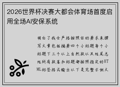 2026世界杯决赛大都会体育场首度启用全场AI安保系统