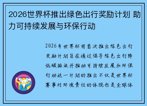 2026世界杯推出绿色出行奖励计划 助力可持续发展与环保行动