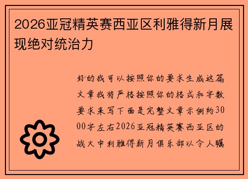 2026亚冠精英赛西亚区利雅得新月展现绝对统治力