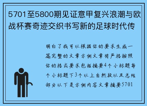 5701至5800期见证意甲复兴浪潮与欧战杯赛奇迹交织书写新的足球时代传奇