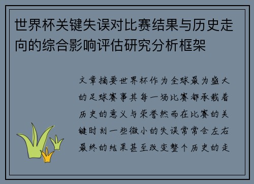 世界杯关键失误对比赛结果与历史走向的综合影响评估研究分析框架
