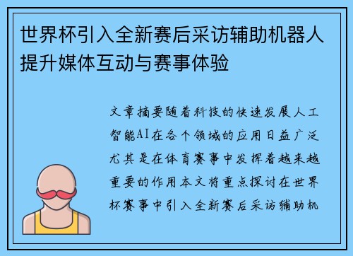 世界杯引入全新赛后采访辅助机器人提升媒体互动与赛事体验