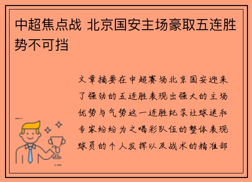 中超焦点战 北京国安主场豪取五连胜势不可挡