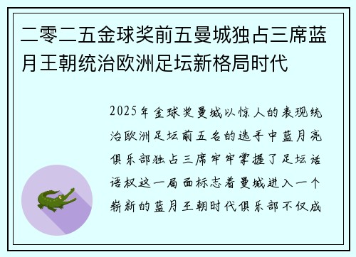 二零二五金球奖前五曼城独占三席蓝月王朝统治欧洲足坛新格局时代