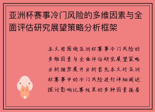 亚洲杯赛事冷门风险的多维因素与全面评估研究展望策略分析框架