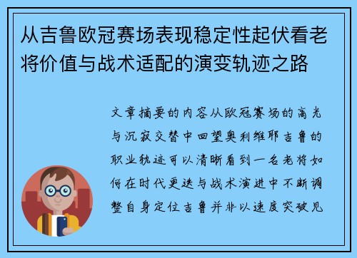 从吉鲁欧冠赛场表现稳定性起伏看老将价值与战术适配的演变轨迹之路