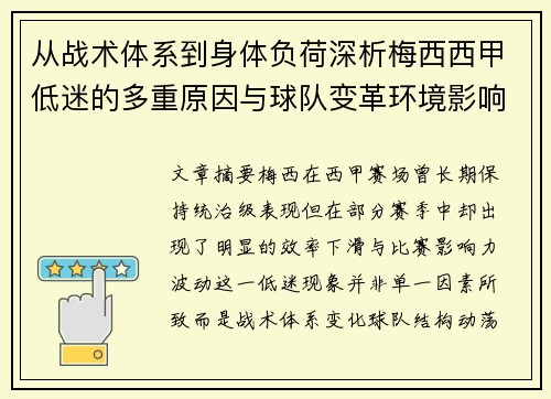 从战术体系到身体负荷深析梅西西甲低迷的多重原因与球队变革环境影响