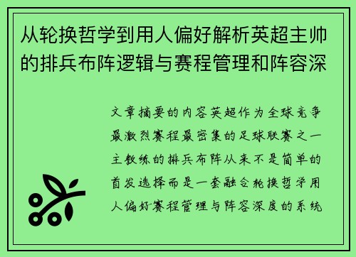 从轮换哲学到用人偏好解析英超主帅的排兵布阵逻辑与赛程管理和阵容深度