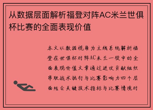从数据层面解析福登对阵AC米兰世俱杯比赛的全面表现价值