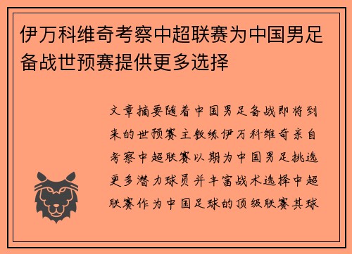 伊万科维奇考察中超联赛为中国男足备战世预赛提供更多选择