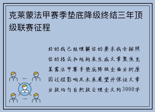 克莱蒙法甲赛季垫底降级终结三年顶级联赛征程