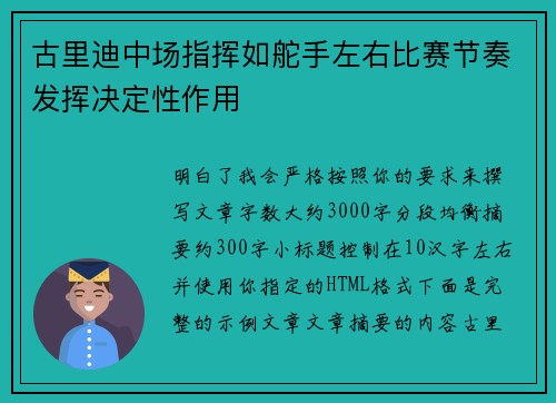 古里迪中场指挥如舵手左右比赛节奏发挥决定性作用