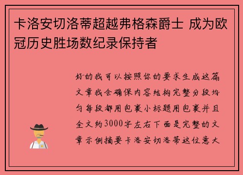 卡洛安切洛蒂超越弗格森爵士 成为欧冠历史胜场数纪录保持者 卡洛安切洛蒂超越弗格森爵士 成为欧冠历史胜场数纪录保持者