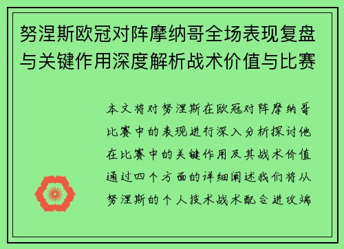 努涅斯欧冠对阵摩纳哥全场表现复盘与关键作用深度解析战术价值与比赛影响 努涅斯欧冠对阵摩纳哥全场表现复盘与关键作用深度解析战术价值与比赛影响