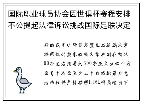 国际职业球员协会因世俱杯赛程安排不公提起法律诉讼挑战国际足联决定