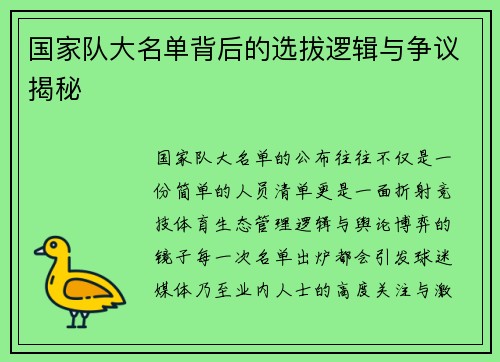 国家队大名单背后的选拔逻辑与争议揭秘 国家队大名单背后的选拔逻辑与争议揭秘