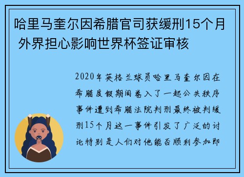 哈里马奎尔因希腊官司获缓刑15个月 外界担心影响世界杯签证审核 哈里马奎尔因希腊官司获缓刑15个月 外界担心影响世界杯签证审核