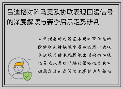 吕迪格对阵马竞欧协联表现回暖信号的深度解读与赛季启示走势研判