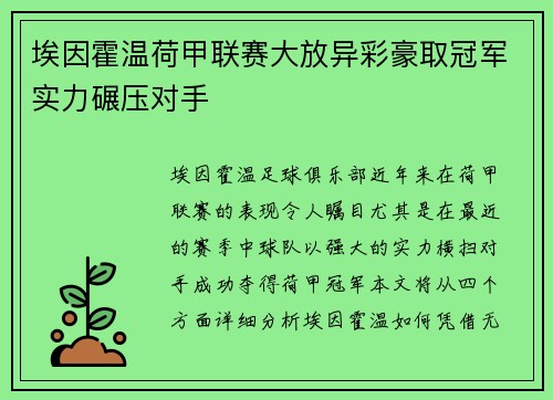埃因霍温荷甲联赛大放异彩豪取冠军实力碾压对手 埃因霍温荷甲联赛大放异彩豪取冠军实力碾压对手