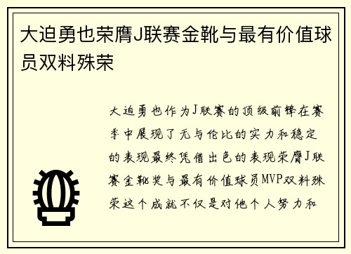 大迫勇也荣膺J联赛金靴与最有价值球员双料殊荣 大迫勇也荣膺J联赛金靴与最有价值球员双料殊荣