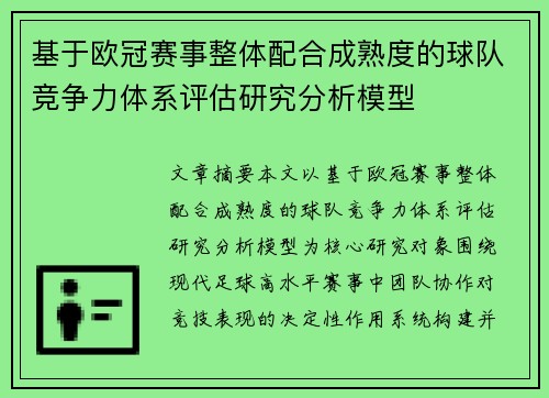 基于欧冠赛事整体配合成熟度的球队竞争力体系评估研究分析模型
