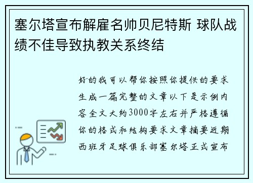 塞尔塔宣布解雇名帅贝尼特斯 球队战绩不佳导致执教关系终结 塞尔塔宣布解雇名帅贝尼特斯 球队战绩不佳导致执教关系终结
