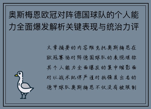 奥斯梅恩欧冠对阵德国球队的个人能力全面爆发解析关键表现与统治力评估