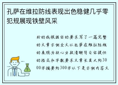 孔萨在维拉防线表现出色稳健几乎零犯规展现铁壁风采