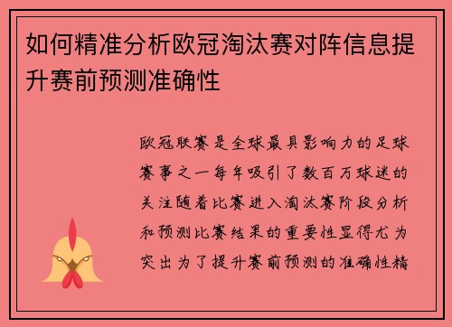 如何精准分析欧冠淘汰赛对阵信息提升赛前预测准确性