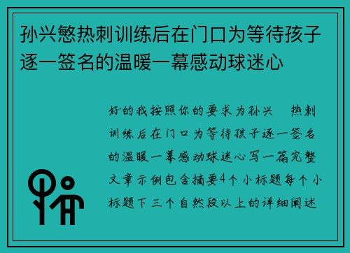 孙兴慜热刺训练后在门口为等待孩子逐一签名的温暖一幕感动球迷心