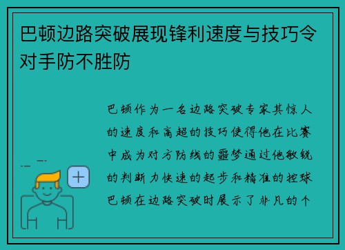 巴顿边路突破展现锋利速度与技巧令对手防不胜防 巴顿边路突破展现锋利速度与技巧令对手防不胜防