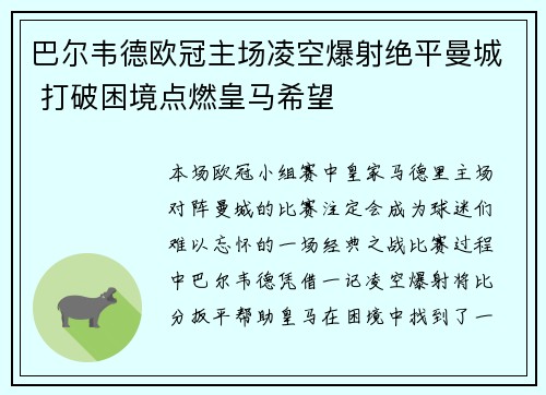 巴尔韦德欧冠主场凌空爆射绝平曼城 打破困境点燃皇马希望 巴尔韦德欧冠主场凌空爆射绝平曼城 打破困境点燃皇马希望